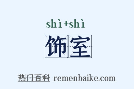 饰室是什么意思的图片
